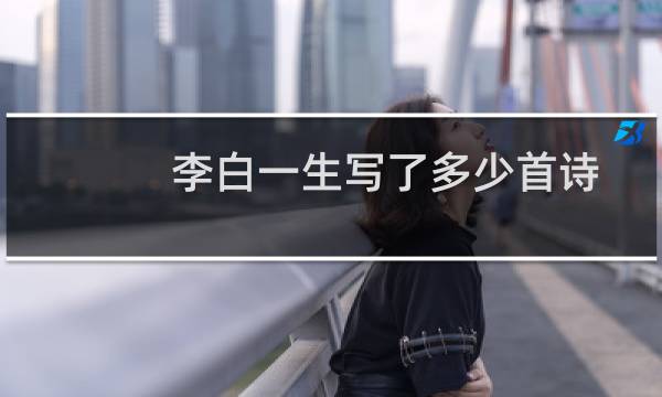 李白一生写了多少首诗 一万