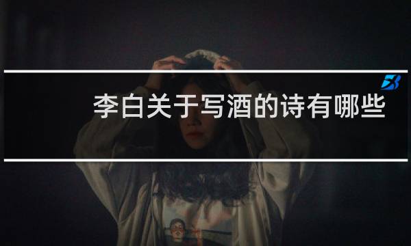 李白关于写酒的诗有哪些