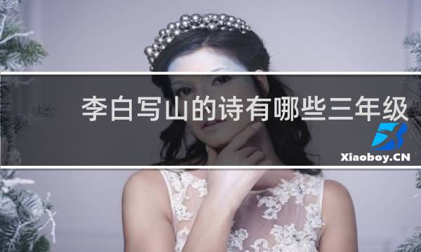 李白写山的诗有哪些三年级