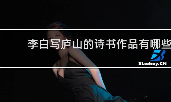李白写庐山的诗书作品有哪些