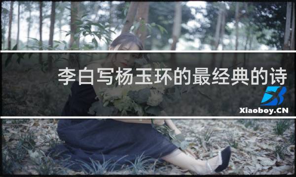 李白写杨玉环的最经典的诗