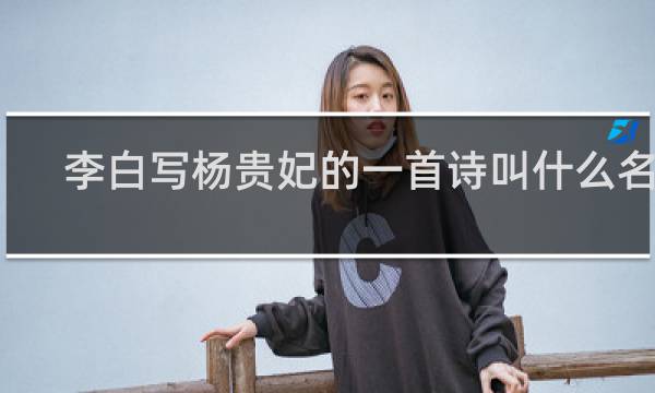 李白写杨贵妃的一首诗叫什么名字