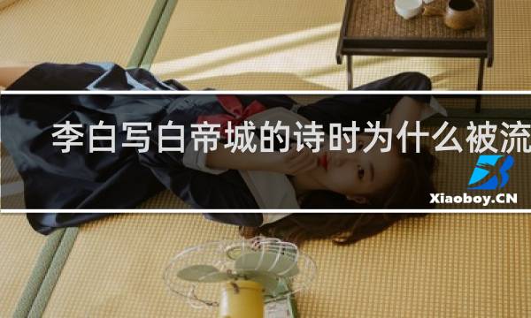 李白写白帝城的诗时为什么被流放