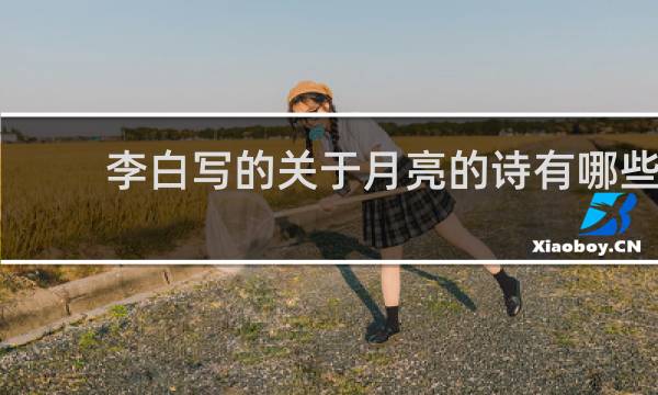 李白写的关于月亮的诗有哪些