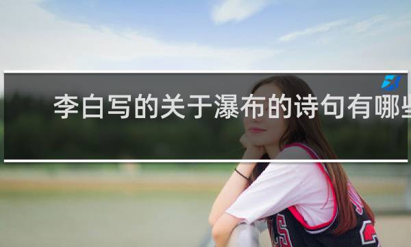 李白写的关于瀑布的诗句有哪些?
