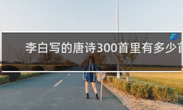 李白写的唐诗300首里有多少首