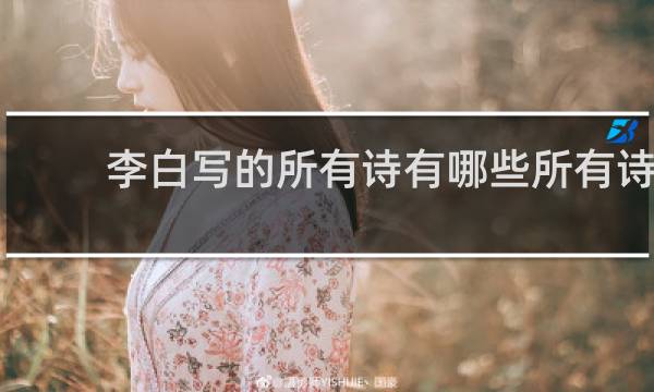 李白写的所有诗有哪些所有诗