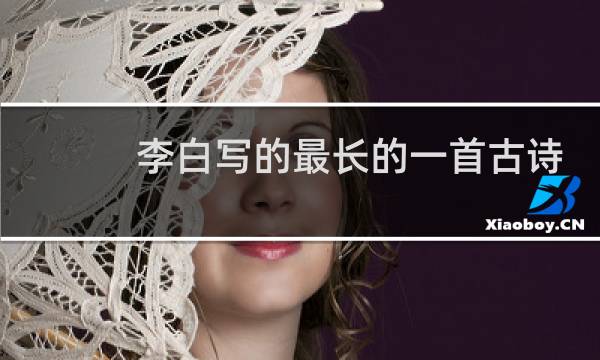 李白写的最长的一首古诗