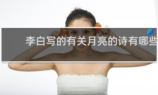 李白写的有关月亮的诗有哪些