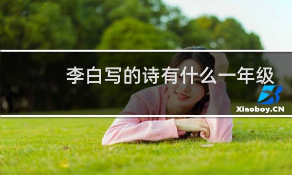 李白写的诗有什么一年级