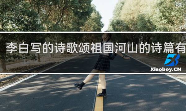 李白写的诗歌颂祖国河山的诗篇有哪些?
