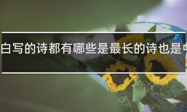 李白写的诗都有哪些是最长的诗也是中间带酒