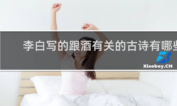 李白写的跟酒有关的古诗有哪些