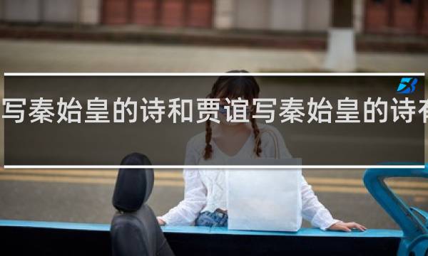 李白写秦始皇的诗和贾谊写秦始皇的诗有什么区别