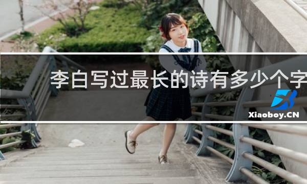 李白写过最长的诗有多少个字