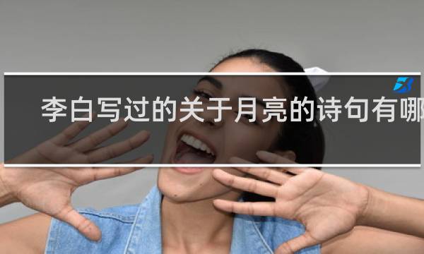 李白写过的关于月亮的诗句有哪些