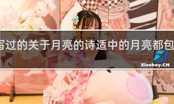 李白写过的关于月亮的诗适中的月亮都包含哪些含义