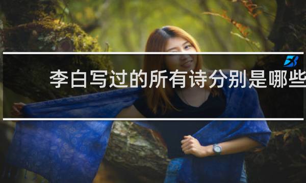 李白写过的所有诗分别是哪些?