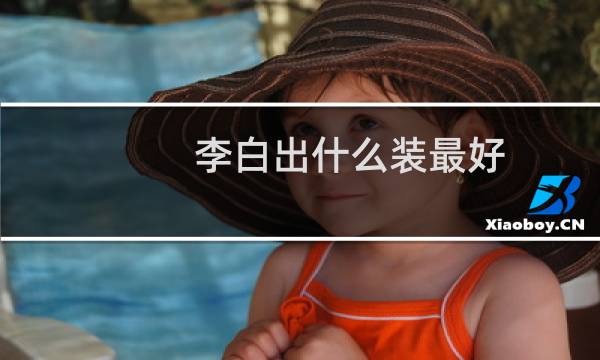 李白出什么装最好