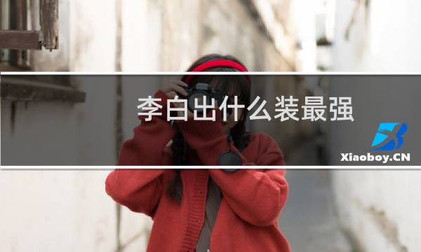 李白出什么装最强