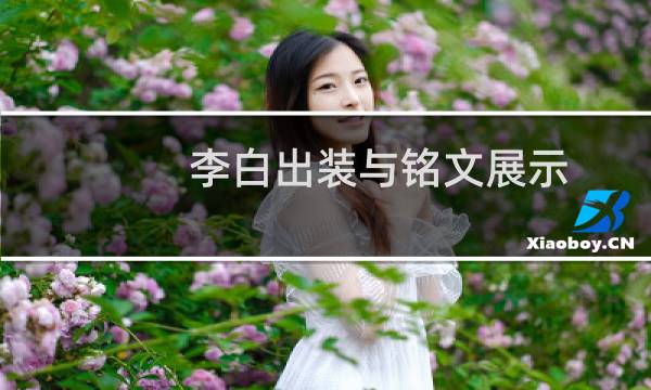 李白出装与铭文展示