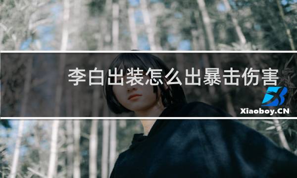 李白出装怎么出暴击伤害