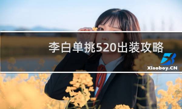 李白单挑520出装攻略