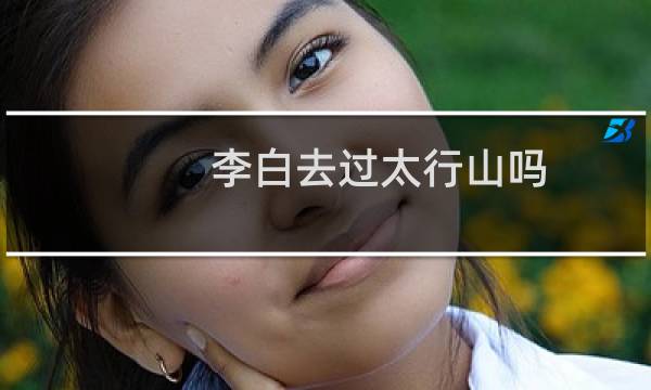 李白去过太行山吗