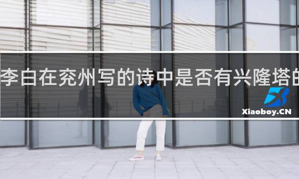 李白在兖州写的诗中是否有兴隆塔的表述