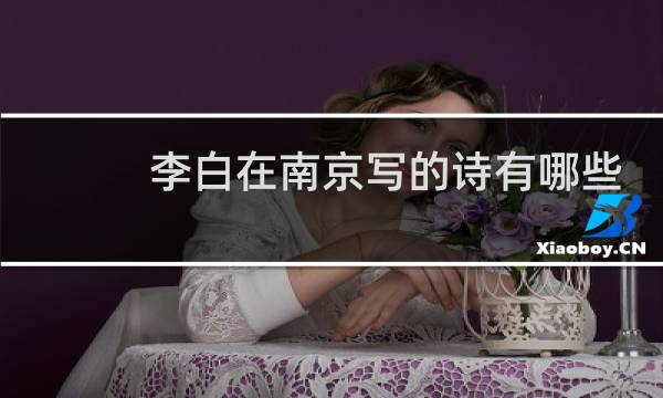 李白在南京写的诗有哪些