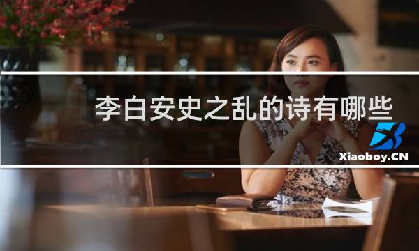 李白安史之乱的诗有哪些