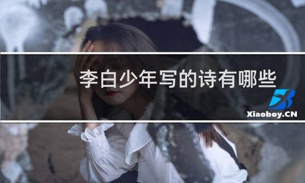 李白少年写的诗有哪些