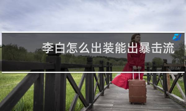 李白怎么出装能出暴击流