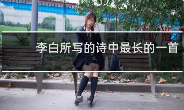 李白所写的诗中最长的一首