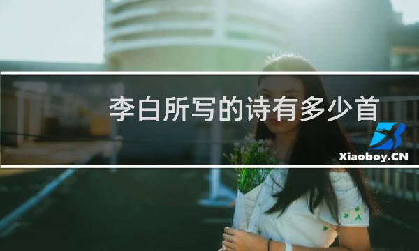 李白所写的诗有多少首