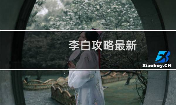 李白攻略最新