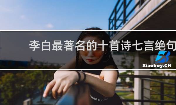 李白最著名的十首诗七言绝句