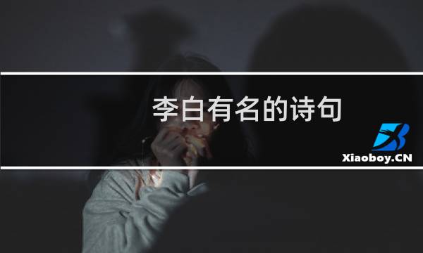 李白有名的诗句