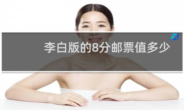 李白版的8分邮票值多少