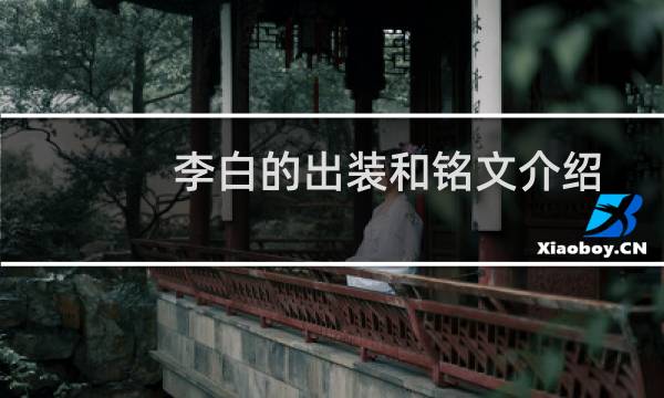 李白的出装和铭文介绍