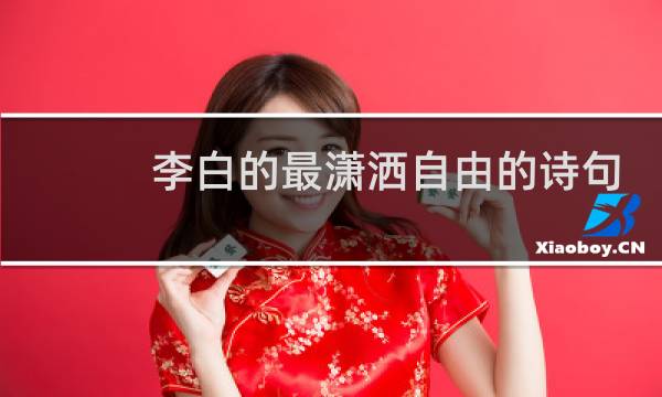 李白的最潇洒自由的诗句