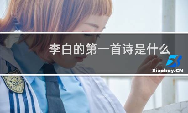 李白的第一首诗是什么