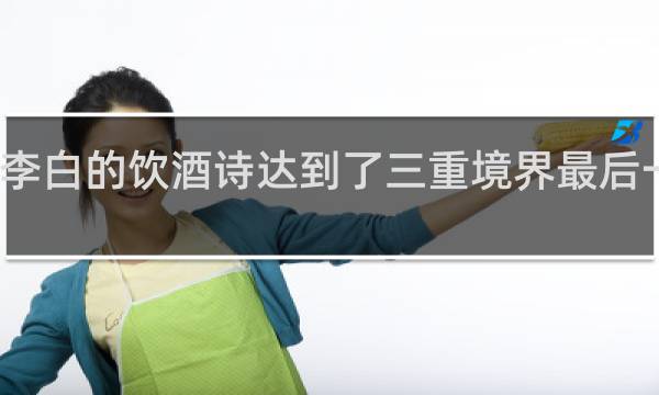 李白的饮酒诗达到了三重境界最后一种是