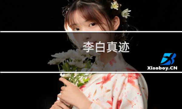 李白真迹 有多少钱