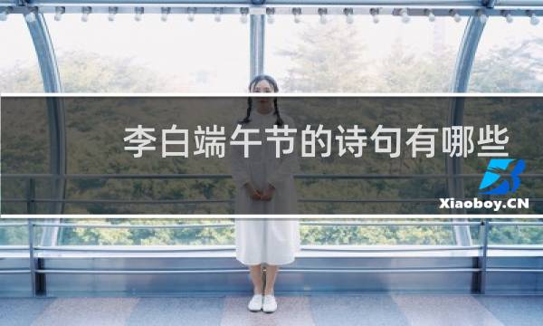 李白端午节的诗句有哪些