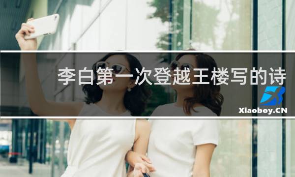 李白第一次登越王楼写的诗
