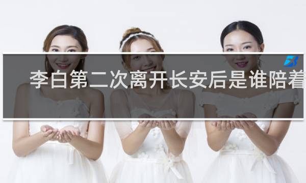 李白第二次离开长安后是谁陪着他