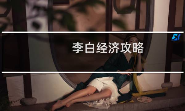 李白经济攻略