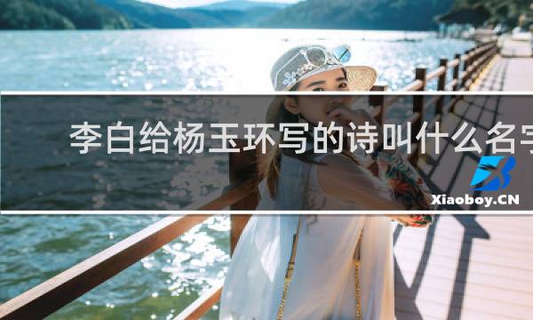 李白给杨玉环写的诗叫什么名字