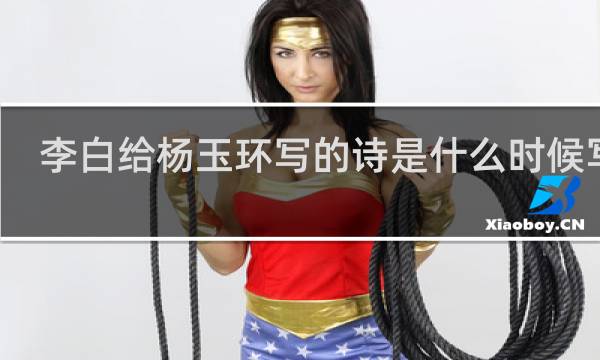 李白给杨玉环写的诗是什么时候写的